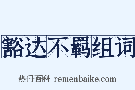 豁达不羁组词是什么意思的图片